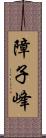 障子峰 Scroll