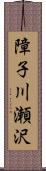 障子川瀬沢 Scroll