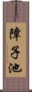 障子池 Scroll