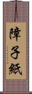 障子紙 Scroll