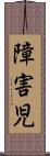 障害児 Scroll