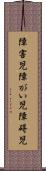 障害児 Scroll