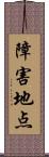 障害地点 Scroll