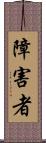 障害者 Scroll