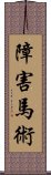 障害馬術 Scroll