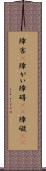 障害(P) Scroll