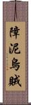 障泥烏賊 Scroll