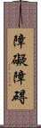 障礙 Scroll
