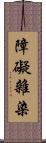 障礙雜染 Scroll