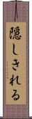 隠しきれる Scroll