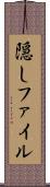 隠しファイル Scroll