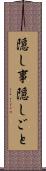 隠し事 Scroll