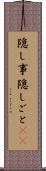 隠し事 Scroll