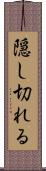隠し切れる Scroll