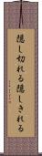 隠し切れる Scroll