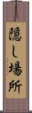 隠し場所 Scroll