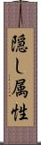 隠し属性 Scroll