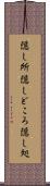 隠し所 Scroll