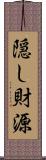 隠し財源 Scroll