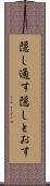 隠し通す Scroll