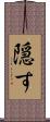 隠す Scroll
