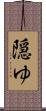 隠ゆ Scroll