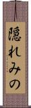 隠れみの Scroll