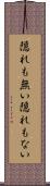 隠れも無い Scroll