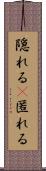 隠れる(P) Scroll