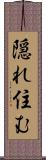 隠れ住む Scroll