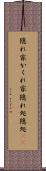 隠れ家 Scroll