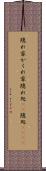 隠れ家 Scroll