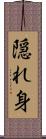 隠れ身 Scroll