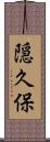 隠久保 Scroll
