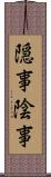 隠事 Scroll