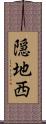 隠地西 Scroll