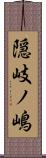 隠岐ノ嶋 Scroll