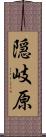 隠岐原 Scroll