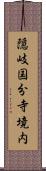 隠岐国分寺境内 Scroll