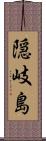 隠岐島 Scroll