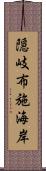 隠岐布施海岸 Scroll