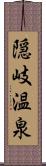 隠岐温泉 Scroll