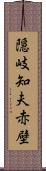 隠岐知夫赤壁 Scroll