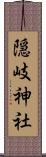 隠岐神社 Scroll