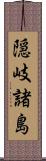 隠岐諸島 Scroll