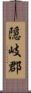隠岐郡 Scroll