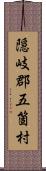 隠岐郡五箇村 Scroll