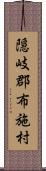 隠岐郡布施村 Scroll