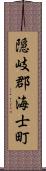 隠岐郡海士町 Scroll
