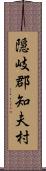 隠岐郡知夫村 Scroll